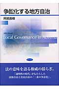 争訟化する地方自治