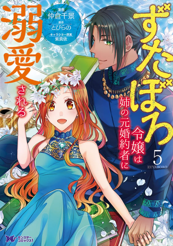 ずたぼろ令嬢は姉の元婚約者に溺愛される (5) (モンスターコミックスf)