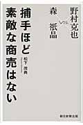 捕手ほど素敵な商売はない 森祇晶VS.野村克也の詳細を見る