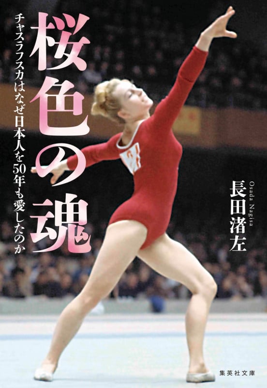 桜色の魂 チャスラフスカはなぜ日本人を50年も愛したのか (集英社文庫)