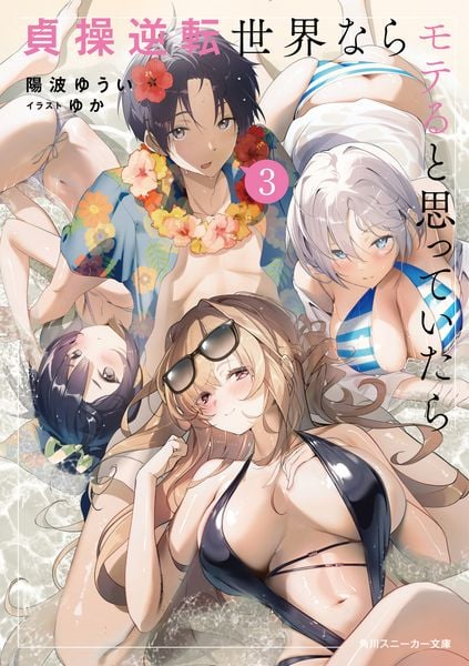 貞操逆転世界ならモテると思っていたら3 (3) (角川スニーカー文庫)