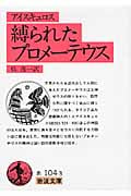 縛られたプロメーテウス (岩波文庫)