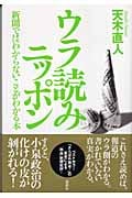ウラ読みニッポン 新聞ではわからないことがわかる本