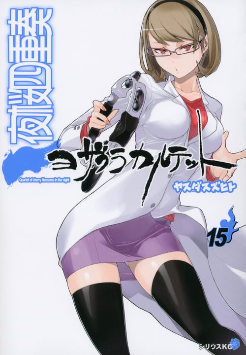 夜桜四重奏~ヨザクラカルテット~(15) (シリウスKC)