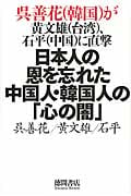 日本人の恩を忘れた中国人・韓国人の「心の闇」 呉善花(韓国)が黄文雄(台湾)、石平(中国)に直撃
