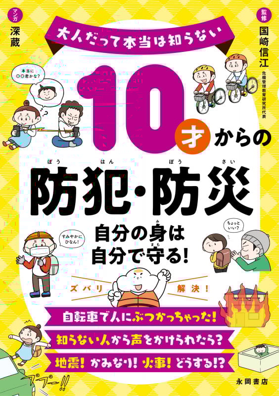 10才からの防犯・防災 ―自分の身は自分で守る!― 大人だって本当は知らない