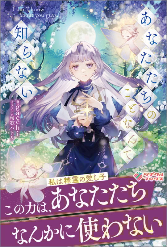 あなたたちのことなんて知らない (ツギクルブックス)