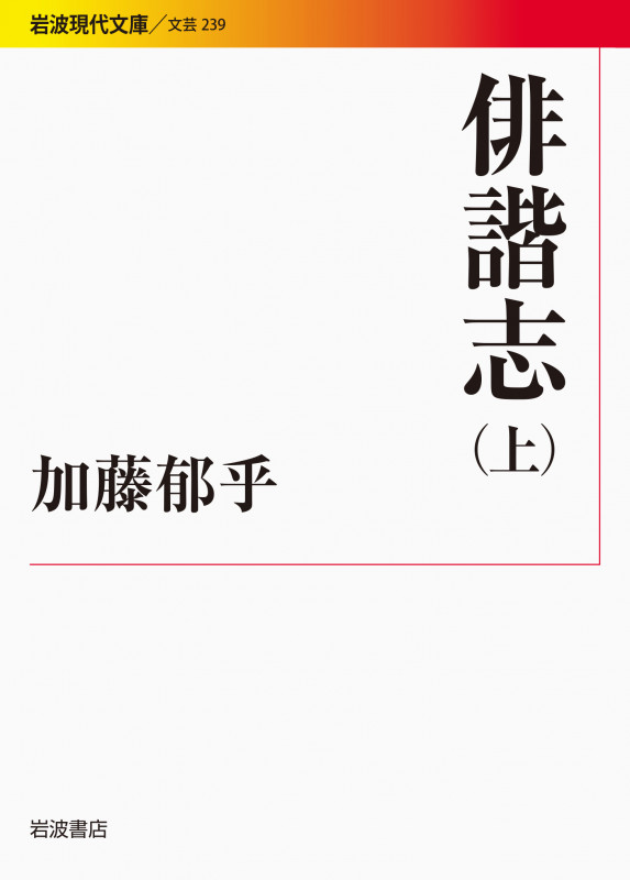 俳諧志 (上) (岩波現代文庫 文芸 239)