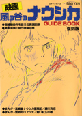 風の谷のナウシカ GUIDE BOOK 復刻版 (ロマンアルバム)の詳細を見る