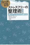 ストレスフリーの整理術 実践編 もうひとつ上のGTD 仕事というゲームと人生というビジネスに勝利する方法