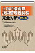 土壌汚染調査技術管理者試験完全対策