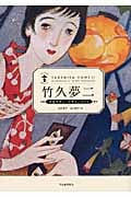 竹久夢二 大正モダン・デザインブック (らんぷの本/マスコット)