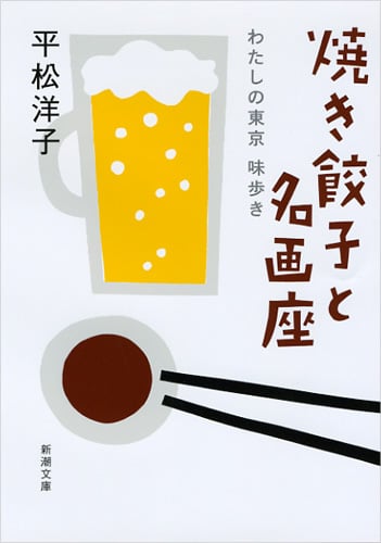 焼き餃子と名画座 わたしの東京味歩き (新潮文庫)