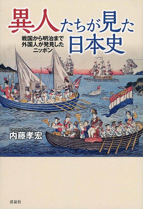 異人たちが見た日本史 戦国から明治まで外国人が発見したニッポン