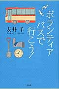 ボランティアバスで行こう!