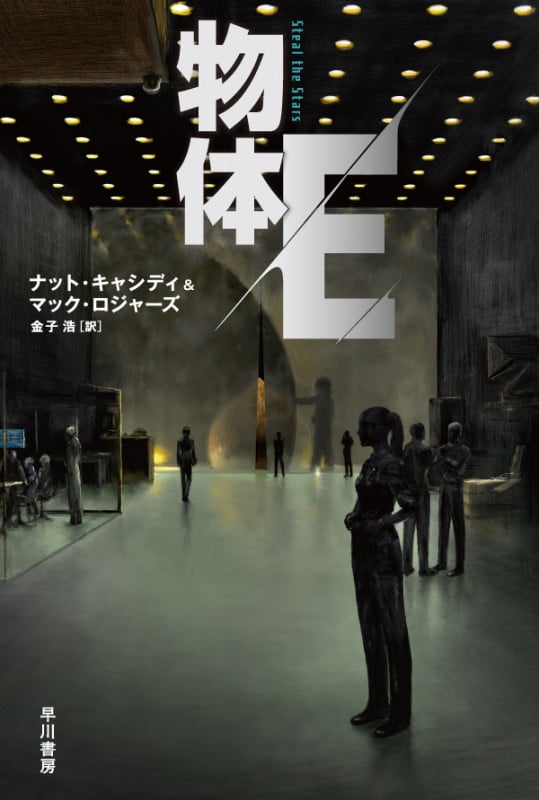 物体E (ハヤカワ文庫SF)の詳細を見る