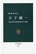 天下統一 信長と秀吉が成し遂げた「革命」 (中公新書 2265)