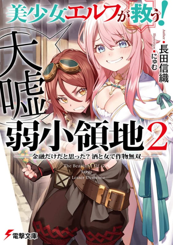 美少女エルフ(大嘘)が救う! 弱小領地 2 ~金融だけだと思った? 酒と女で作物無双~ (2) (電撃文庫)
