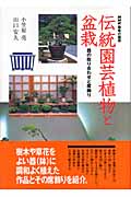 伝統園芸植物と盆栽 器の取り合わせと席飾り (NHK趣味の園芸)