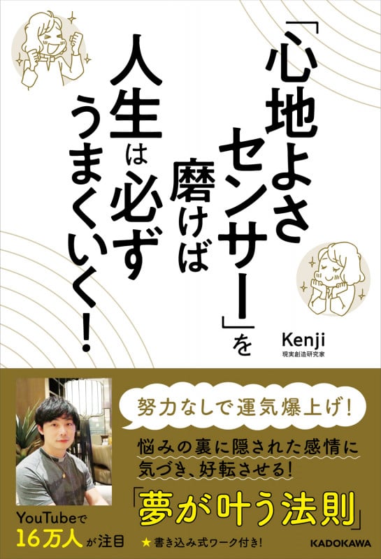 「心地よさセンサー」を磨けば人生は必ずうまくいく!