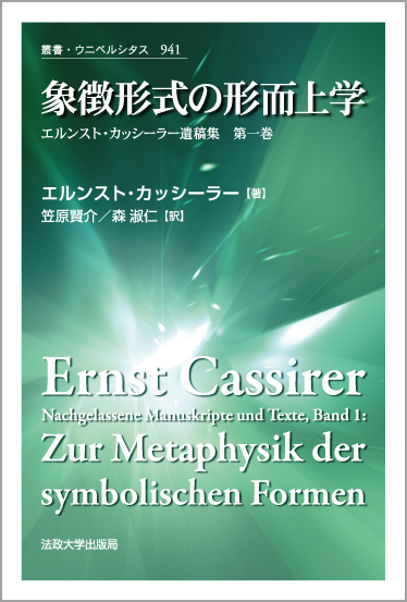 象徴形式の形而上学 エルンスト・カッシーラー遺稿集 (第1巻) (叢書・ウニベルシタス 941)