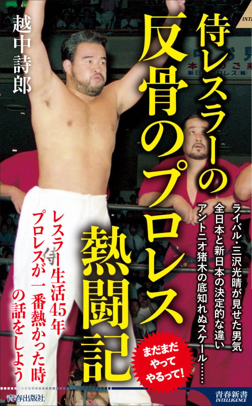 侍レスラーの反骨のプロレス熱闘記 (青春新書インテリジェンス)