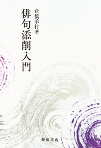 俳句添削入門 添削・推敲
