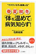 春・夏・秋・冬 「体を温めて」病気知らず! (知的生きかた文庫)