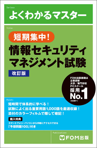 短期集中!情報セキュリティマネジメント試験 改訂版 (よくわかるマスター)