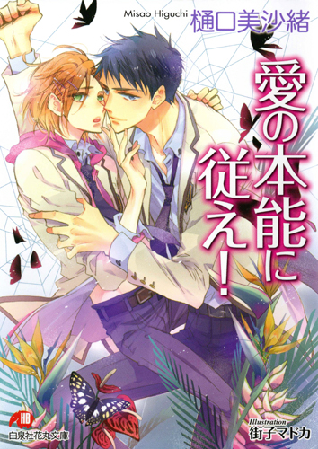 愛の本能に従え! (花丸文庫)