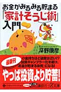 お金がみるみる貯まる「家計そうじ術」入門 (講談社+α文庫)の詳細を見る