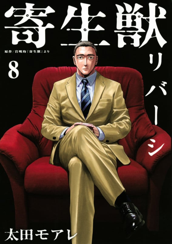 寄生獣リバーシ (8) (アフタヌーンKC)
