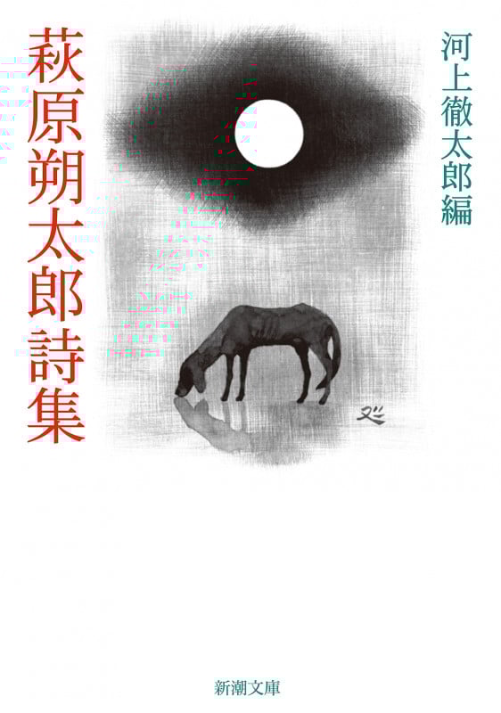 萩原朔太郎詩集 (新潮文庫)