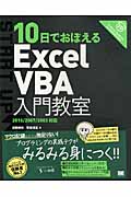 10日でおぼえるExcelVBA入門教室 2010/2007/2003対応