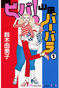 ビバ!山田バーバラ(1)