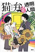 猫弁と透明人間