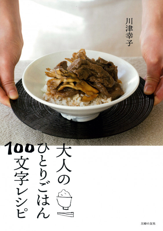 大人のひとりごはん100文字レシピ