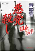 悪党殺し 組長刑事 (徳間文庫)の詳細を見る