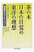 茶の本 日本の目覚め 東洋の理想
