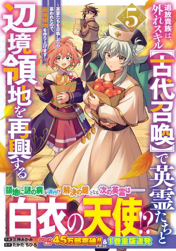 追放貴族は、外れスキル【古代召喚】で英霊たちと辺境領地を再興する~英霊たちを召喚したら慕われたので、最強領地を作り上げます~ 5 (グラストCOMICS)