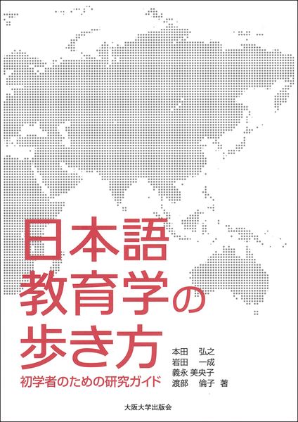 日本語教育学の歩き方 初学者のための研究ガイド