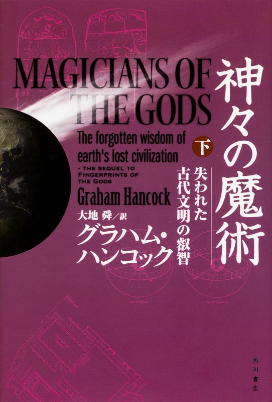 神々の魔術 失われた古代文明の叡智 (下)