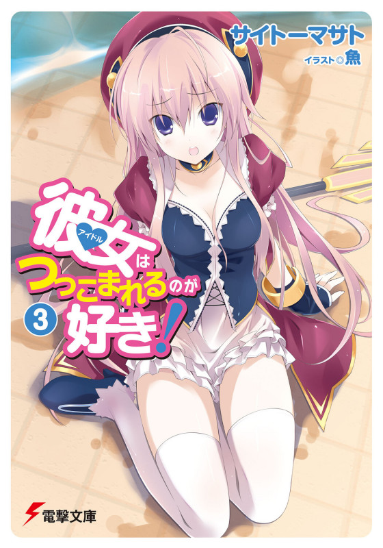 彼女はつっこまれるのが好き! (3) (電撃文庫)