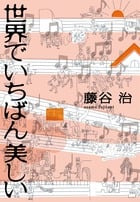 世界でいちばん美しい