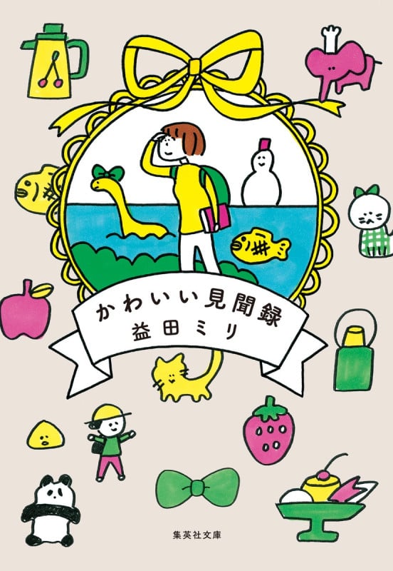 かわいい見聞録 コミックエッセイ (集英社文庫)