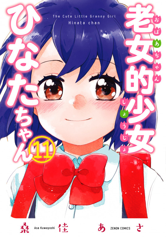 老女的少女ひなたちゃん (11) (ゼノンC)