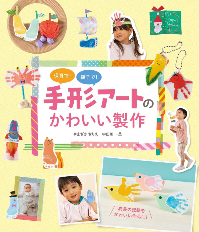 保育で!親子で!手形アートのかわいい製作
