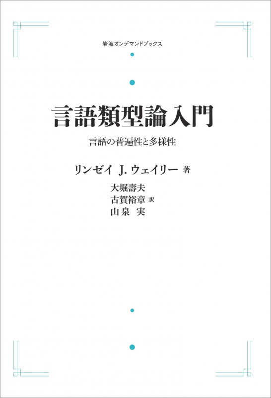言語類型論入門 言語の普遍性と多様性 (岩波オンデマンドブックス)
