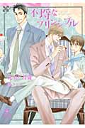 不埒なプリンシプル (シャレード文庫)