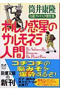 ポルノ惑星のサルモネラ人間 自選グロテスク傑作集 (新潮文庫)